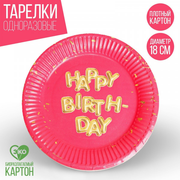 Тарелки бумажн 6шт 18см Happy Birthday 7665004