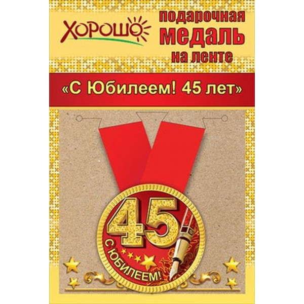 Медаль металл малая С юбилеем! 45 лет (619) 15.11.02071