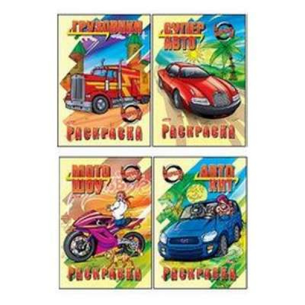 Раскраска А4 8л HATBER 8Р4 Автомотошоу 4 вида