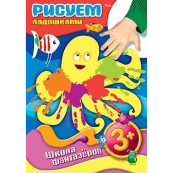 Уроки рисования А4 8л HATBER ШФ 8Рц4_07368 Рисуем ладошками 3+