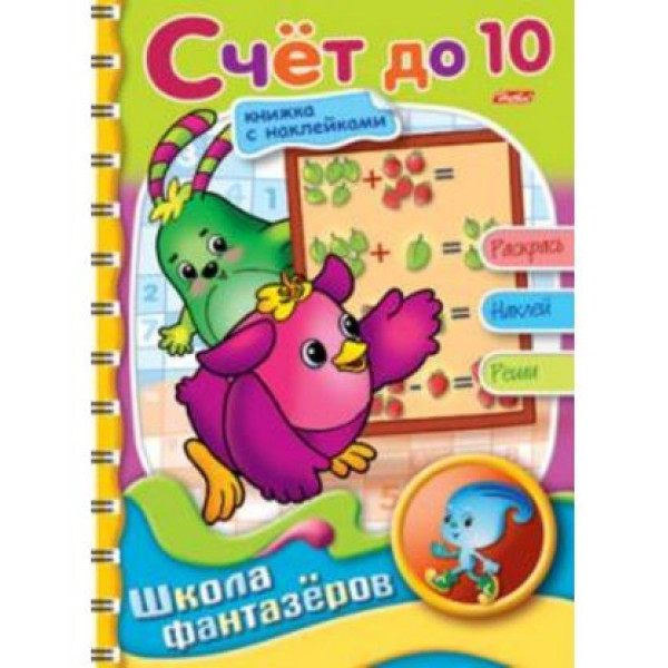 Книжка с наклейками спир А5ф 16л HATBER ШФ 16Рц5нгр_07859 Счёт до 10