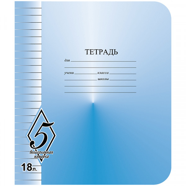 Тетрадь Великолепная пятёрка 18л линия КФОБ ТW51800V51Н180