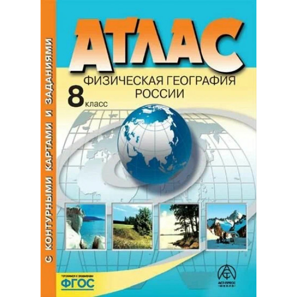 Атлас+к/к 8 кл.Физическая география России