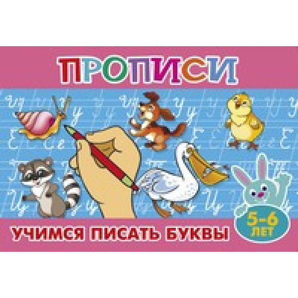 Прописи для малышей Литур ПМ-7 Учимся писать буквы 5-6 лет