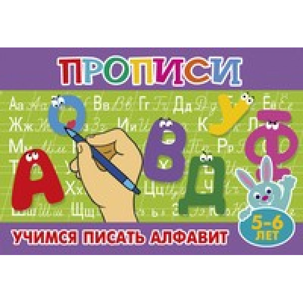 Прописи для малышей Литур ПМ-6 Учимся писать алфавит 5-6 лет