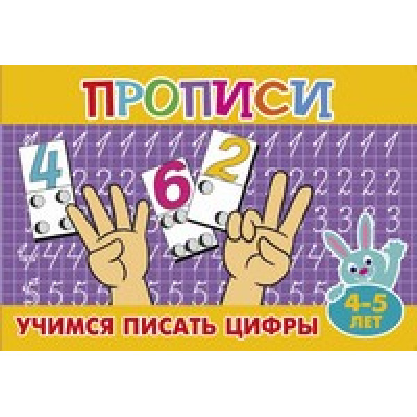 Прописи для малышей Литур ПМ-3 Учимся писать цифры 4-5 лет