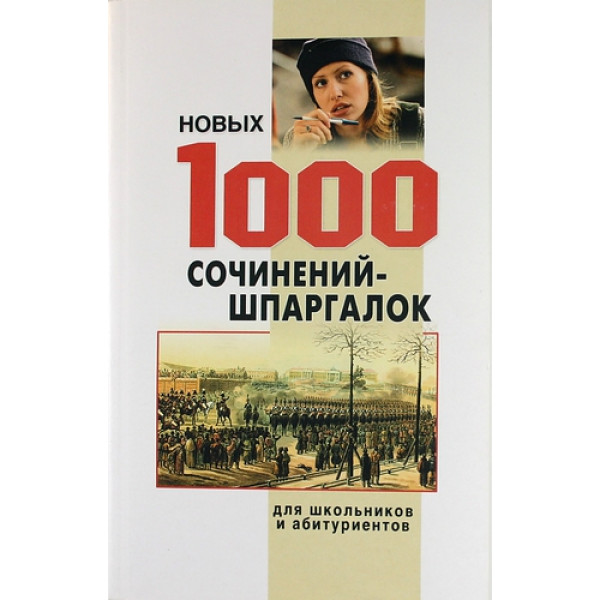 1000 новых сочинений-шпаргалок (тв.)