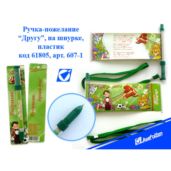 Ручка под.JO 607-1 Другу (на шнурке)