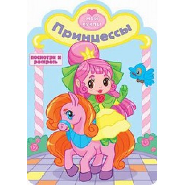 Мои куклы (вырубка) Посмотри и раскрась Атберг Р-МК-02 Принцессы