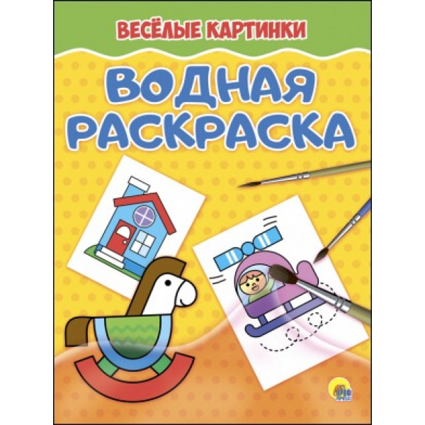 Водная раскраска А4 эконом Проф-Пресс Веселые картинки