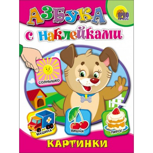 Азбука с наклейками А5 Проф-Пресс Картинки