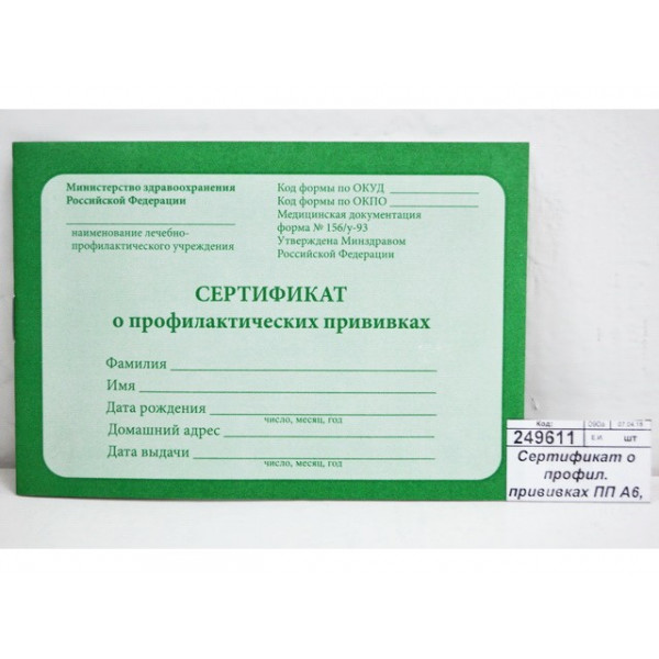 Сертификат о профилактических прививках А6 12л Проф-Пресс 12-5502