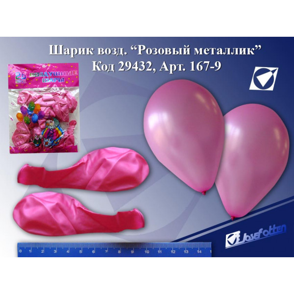 Шар воздушный 167-9 Розовый металлик 25шт 30см