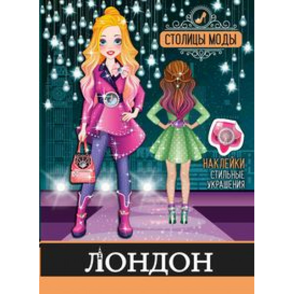 Книжка-раскраска с наклейками Столицы моды Милан РН-СМ-2