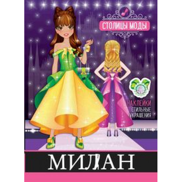 Книжка-раскраска с наклейками Столицы моды Милан РН-СМ-2