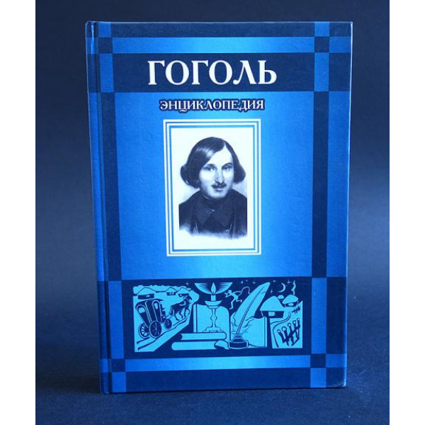 Гоголь Энциклопедия