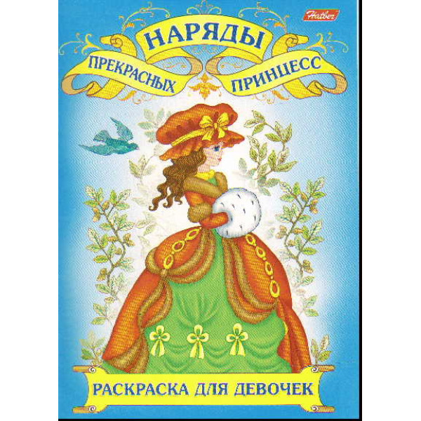 Раскраска А4 8л HATBER Для девочек 8Р4_03719 Наряды прекрасных принцесс