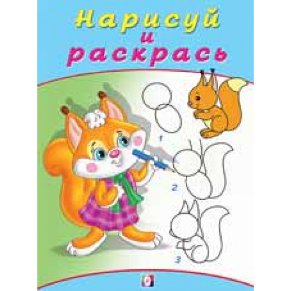 Нарисуй и раскрась А4 Фламинго Бельчонок