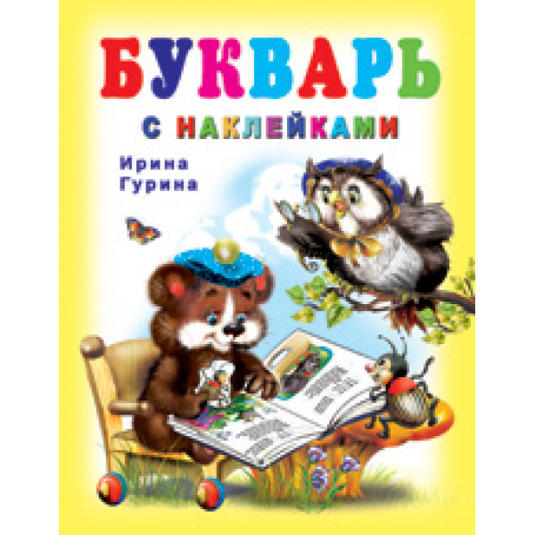Букварь с наклейками Гурина изд.Фламинго