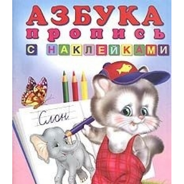 Азбука -пропись с наклейками А4 Фламинго