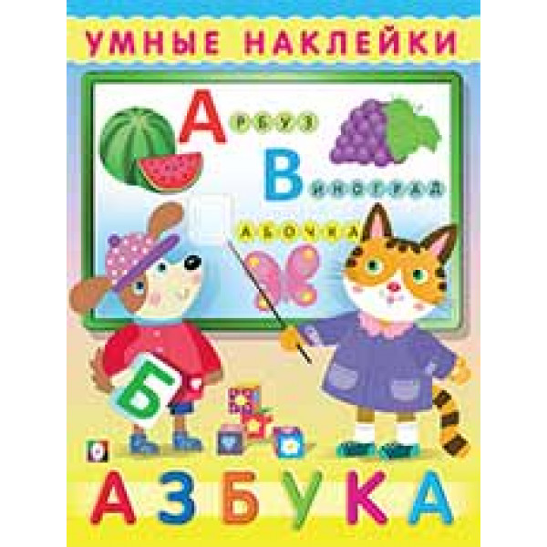 Азбука -пропись с наклейками А4 Фламинго