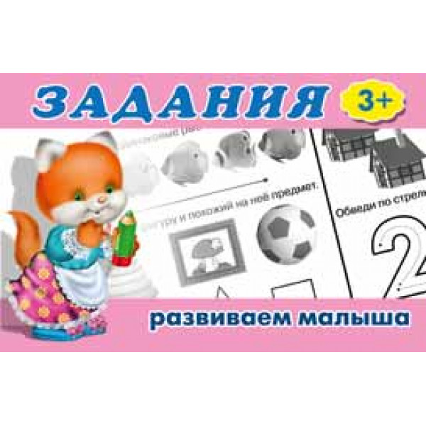 Задания 3+ изд.Фламинго Развиваем малыша