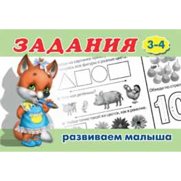 Задания 3-4 изд.Фламинго Развиваем малыша А6