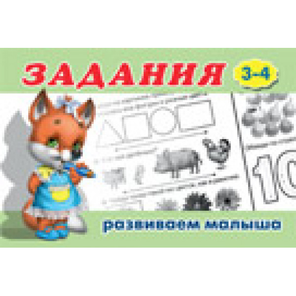 Задания 3-4 изд.Фламинго Развиваем малыша А6