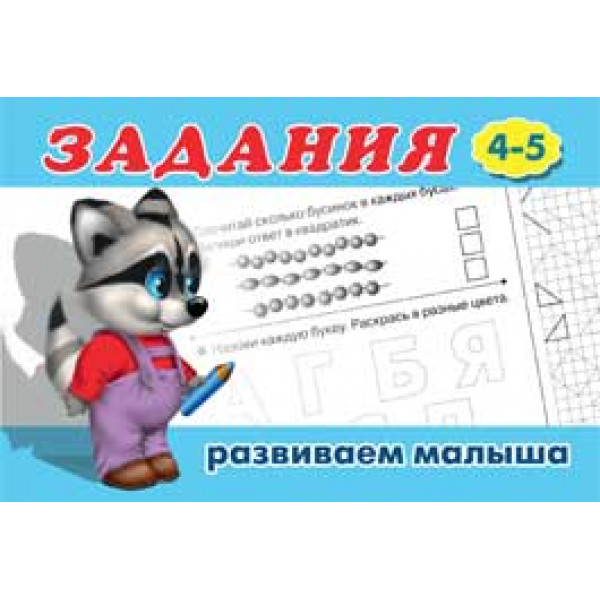 Задания 4-5+ изд.Фламинго Развиваем малыша А6