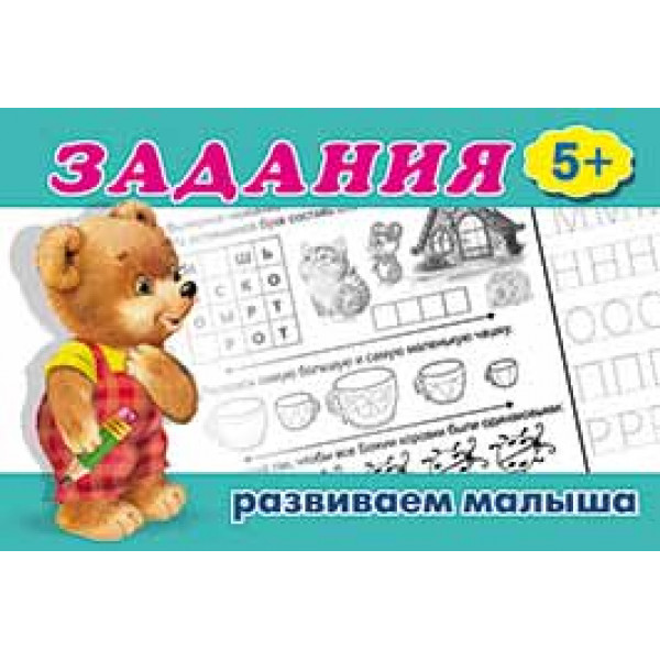 Задания 5+ изд.Фламинго Развиваем малыша