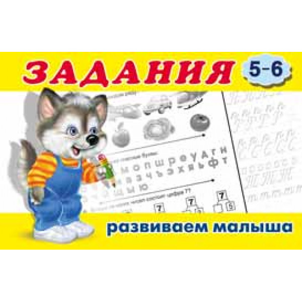 Задания 5-6 изд.Фламинго Развиваем малыша
