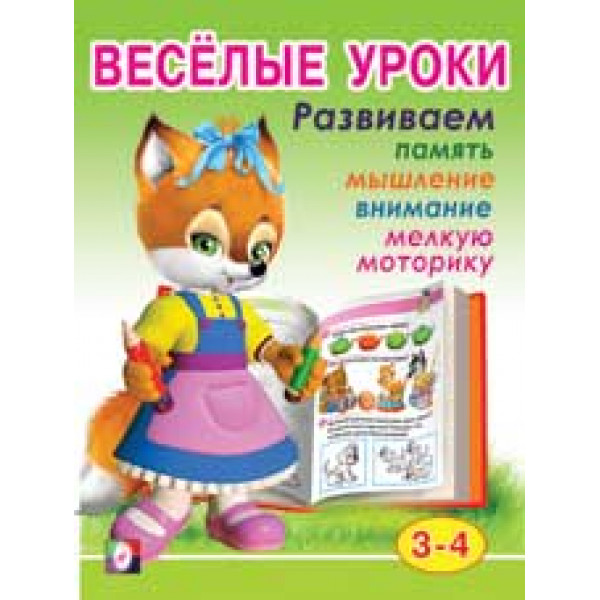 Весёлые уроки Фламинго (2) 3-4 г.