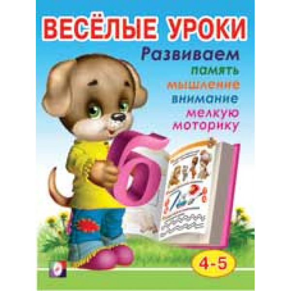 Весёлые уроки Фламинго (4) 4-5 л