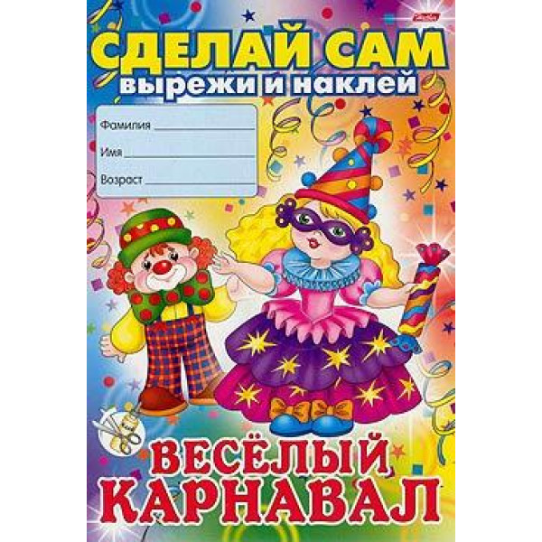 Сделай сам Вырежи и наклей А4 8л HATBER 8Ап4 Новогодняя апликация 4 вида