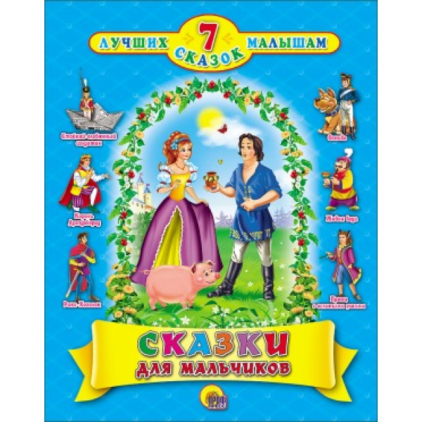 7 сказок Проф Сказки для мальчиков