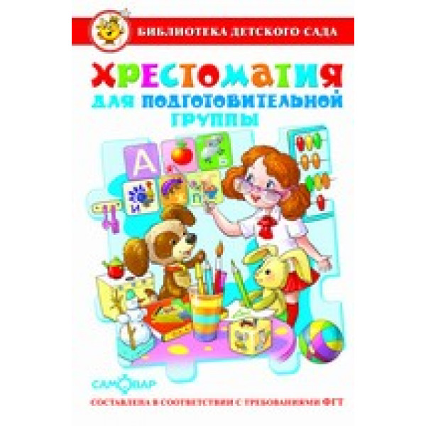 БДС Самовар Сборник Хрестоматия для подготовительной группы детского сада