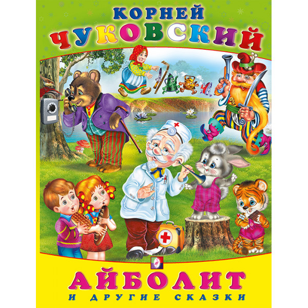 ДФ Чуковский Айболит и другие сказки