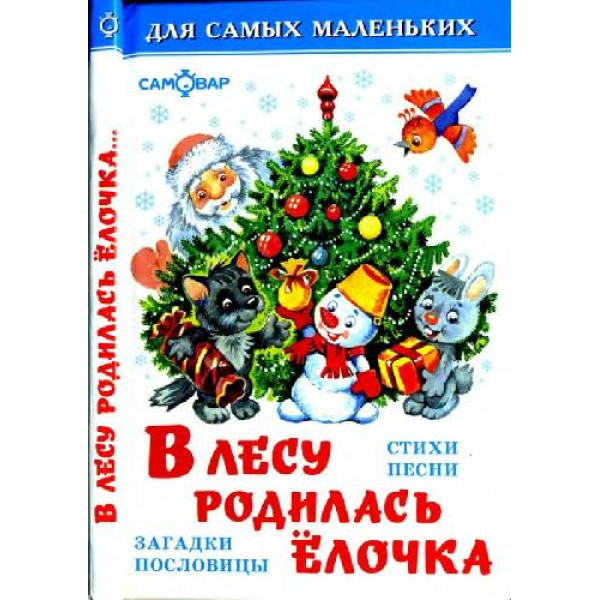 ДСМ Самовар Для самых маленьких В лесу родилась елочка