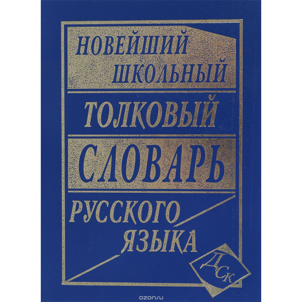 Новейший школьный толковый словарь 12000 слов Асланова