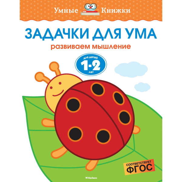 Умные книжки 1-2 года Задачки для ума