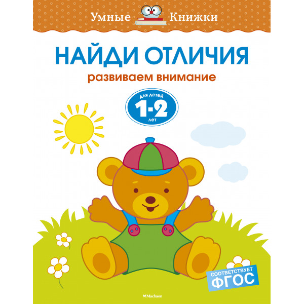 Умные книжки 1-2 года Найди отличия