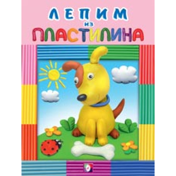 Лепим из пластилина Фламинго Собачка