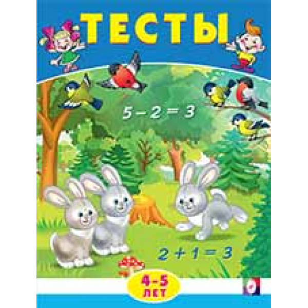 Тесты изд.Фламинго 4-5 лет Математика