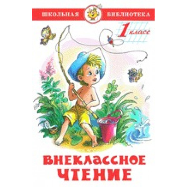 ШБ Самовар Внекласное чтение 1 класс Сборник