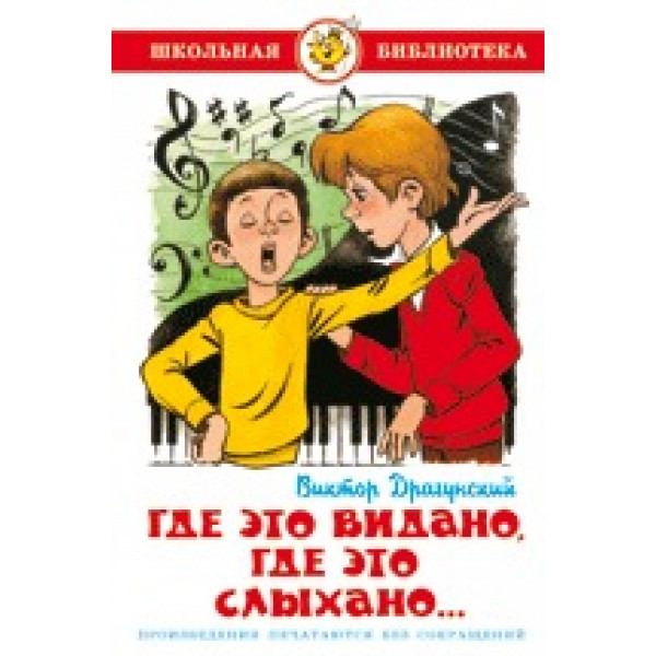 ШБ Самовар Драгунский Где это видано,где это слыхано