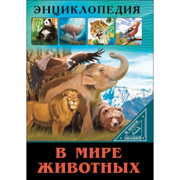 Энциклопедия В мире знаний Проф-Пресс В мире животных