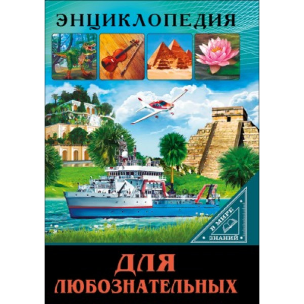 Энциклопедия В мире знаний Проф-Пресс Для любознательных