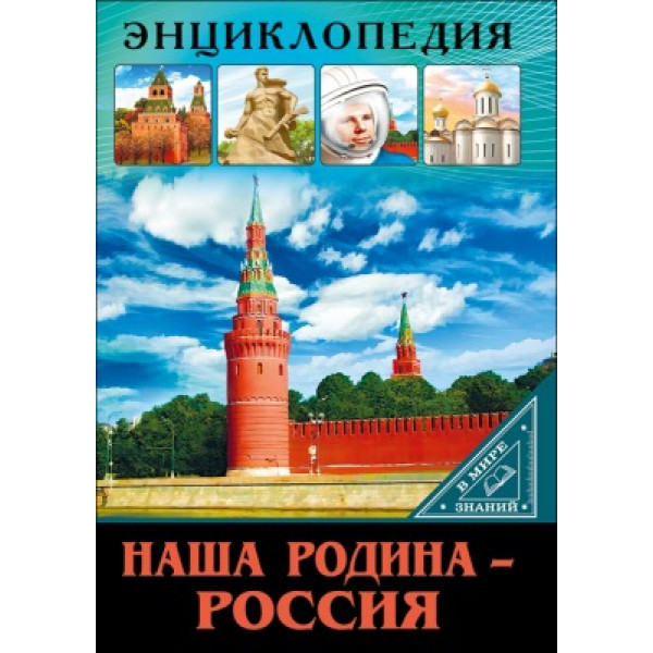 Энциклопедия В мире знаний Проф-Пресс Наша Родина-Россия