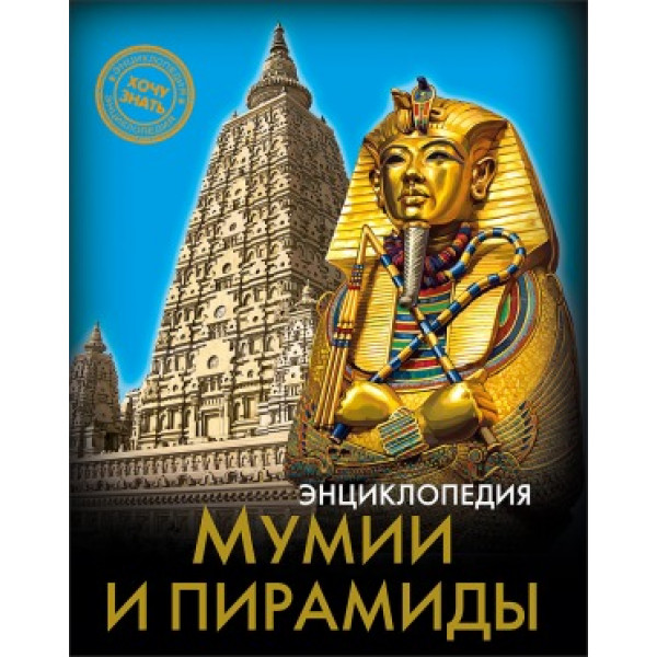 Энциклопедия Хочу знать Мумии и пирамиды