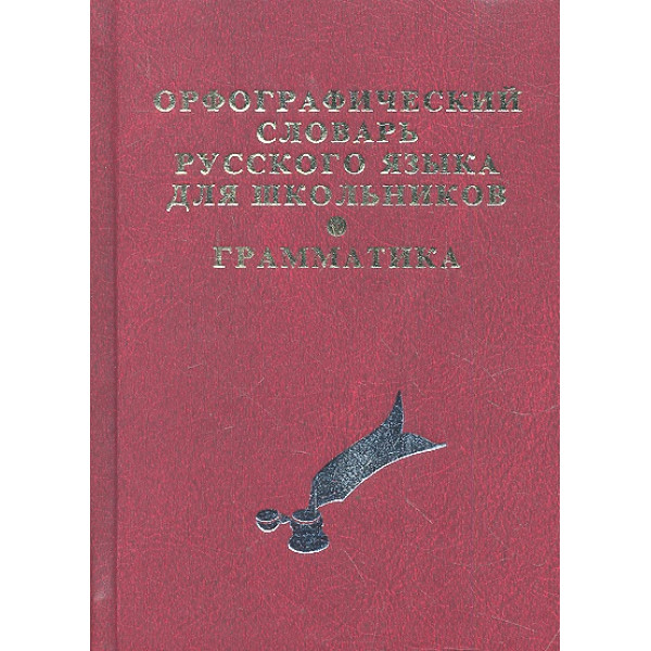 Орфографический словарь русского яз.для школьник. А6 40т.слов(газетка)